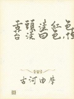 舌头淡红色,舌苔淡白色,但是有齿痕