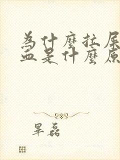 为什么拉屎会流血是什么原因