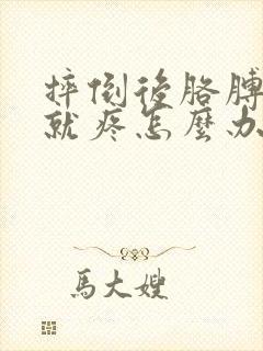 摔倒后胳膊一抬就疼怎么办