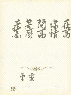 老是问你在干嘛怎么高情商回复