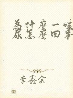 为什么一咳就漏尿怎么回事