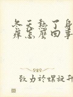 冬天热了身上就痒怎么回事