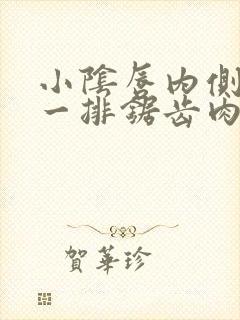 小阴唇内侧长了一排锯齿肉刺