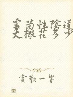 霉菌性阴道发炎大概花多少钱