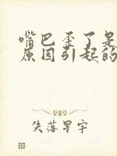 嘴巴歪了是什么原因引起的