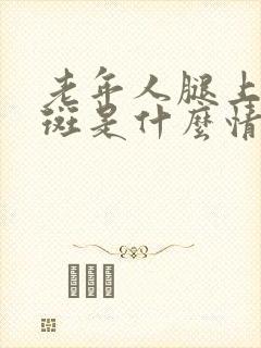 老年人腿上长黑斑是什么情况