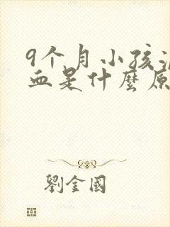 9个月小孩流鼻血是什么原因