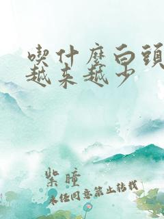 吃什么白头发会越来越少