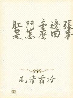 肛门旁边张疙瘩是怎么回事儿