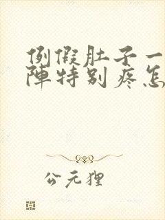 例假肚子一阵一阵特别疼怎么回事