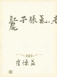 肚子胀气,老放屁