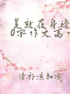 美就在身边700字作文高一