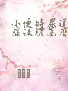 小便时尿道口刺痛流脓怎么办