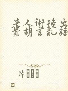 老人术后出现幻觉胡言乱语不睡觉