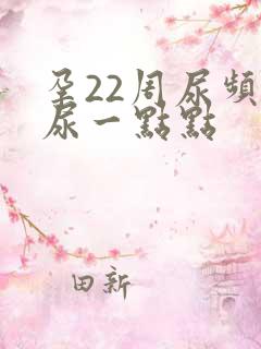 孕22周尿频只尿一点点