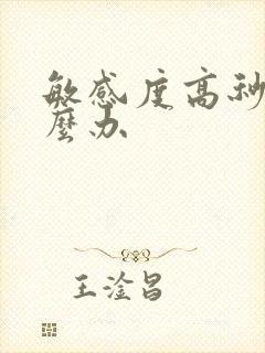 敏感度高秒射怎么办