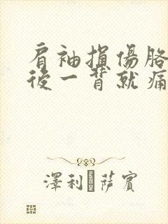 肩袖损伤胳膊往后一背就痛