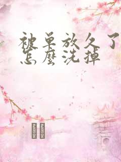 被单放久了发黄怎么洗掉