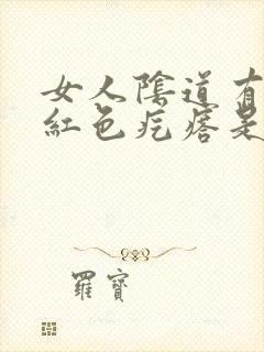 女人阴道有出现红色疙瘩是怎么回事