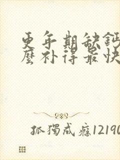 更年期缺钙吃什么补得最快