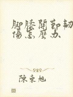 脚膝关节韧带拉伤怎么办