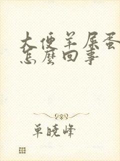 大便羊屎蛋状是怎么回事