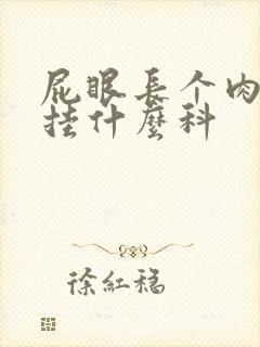 屁眼长个肉疙瘩挂什么科