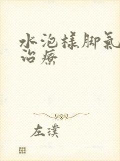 水泡样脚气怎么治疗