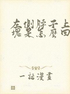 左侧脖子上有肿块是怎么回事