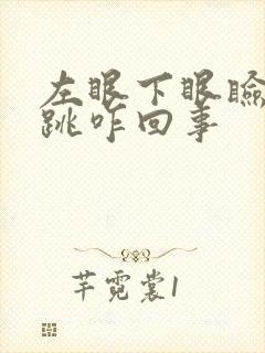 左眼下眼睑总是跳咋回事