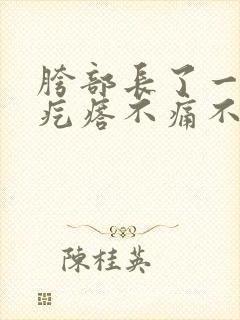 胯部长了一个硬疙瘩不痛不痒