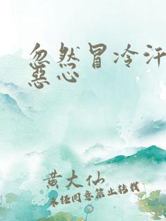 忽然冒冷汗头晕恶心