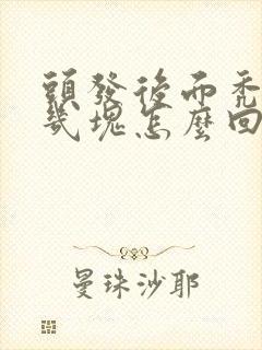 头发后面秃了好几块怎么回事