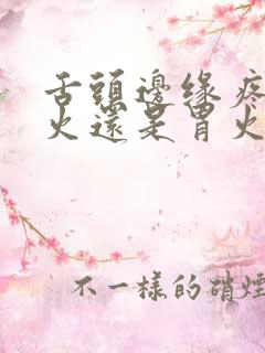 舌头边缘疼是肝火还是胃火