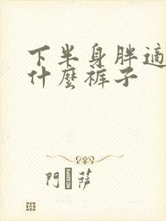 下半身胖适合穿什么裤子