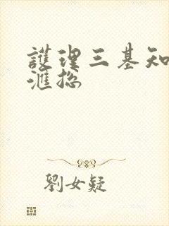 护理三基知识点汇总