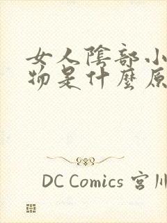 女人阴部小赘生物是什么原因