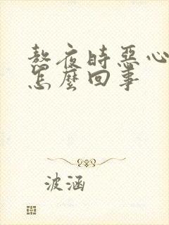 熬夜时恶心想吐怎么回事