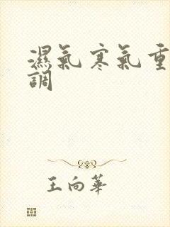 湿气寒气重怎么调