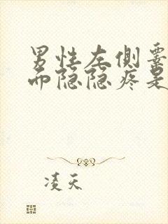 男性左侧睾丸上面隐隐疼是怎么回事