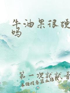 牛油果很硬能吃吗