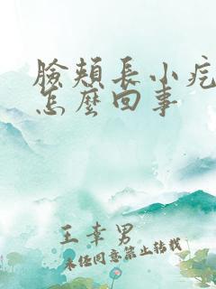 脸颊长小疙瘩是怎么回事