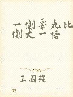 一侧睾丸比另一侧大一倍