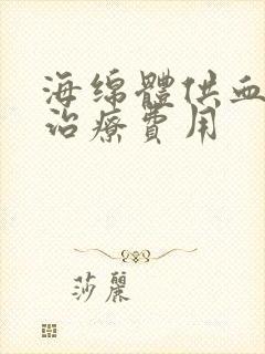 海绵体供血不足治疗费用