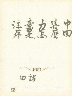 注意力集中就头疼是怎么回事