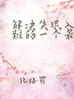 解决失眠入睡困难的一个最好的中药