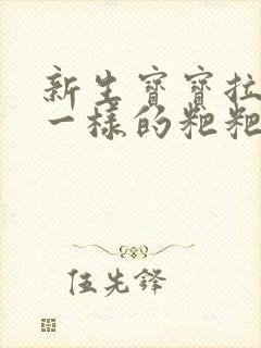 新生宝宝拉蛋花一样的粑粑正常吗