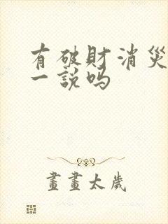 有破财消灾这么一说吗