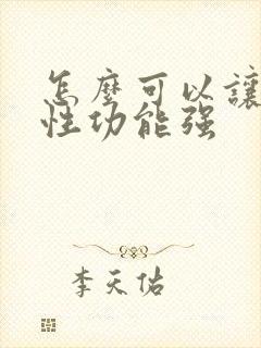 怎么可以让男人性功能强