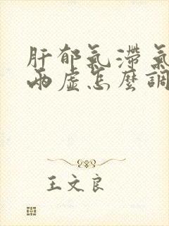 肝郁气滞 气血两虚怎么调理